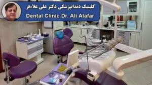 دندانپزشکی دکتر علی علافر